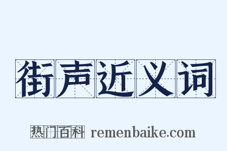 街声近义词是什么意思的图片